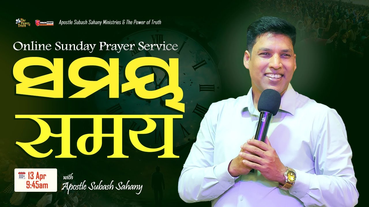 ସମୟ || समय || Time || Online Sunday Prayer Service with Apostle Subash Sahany