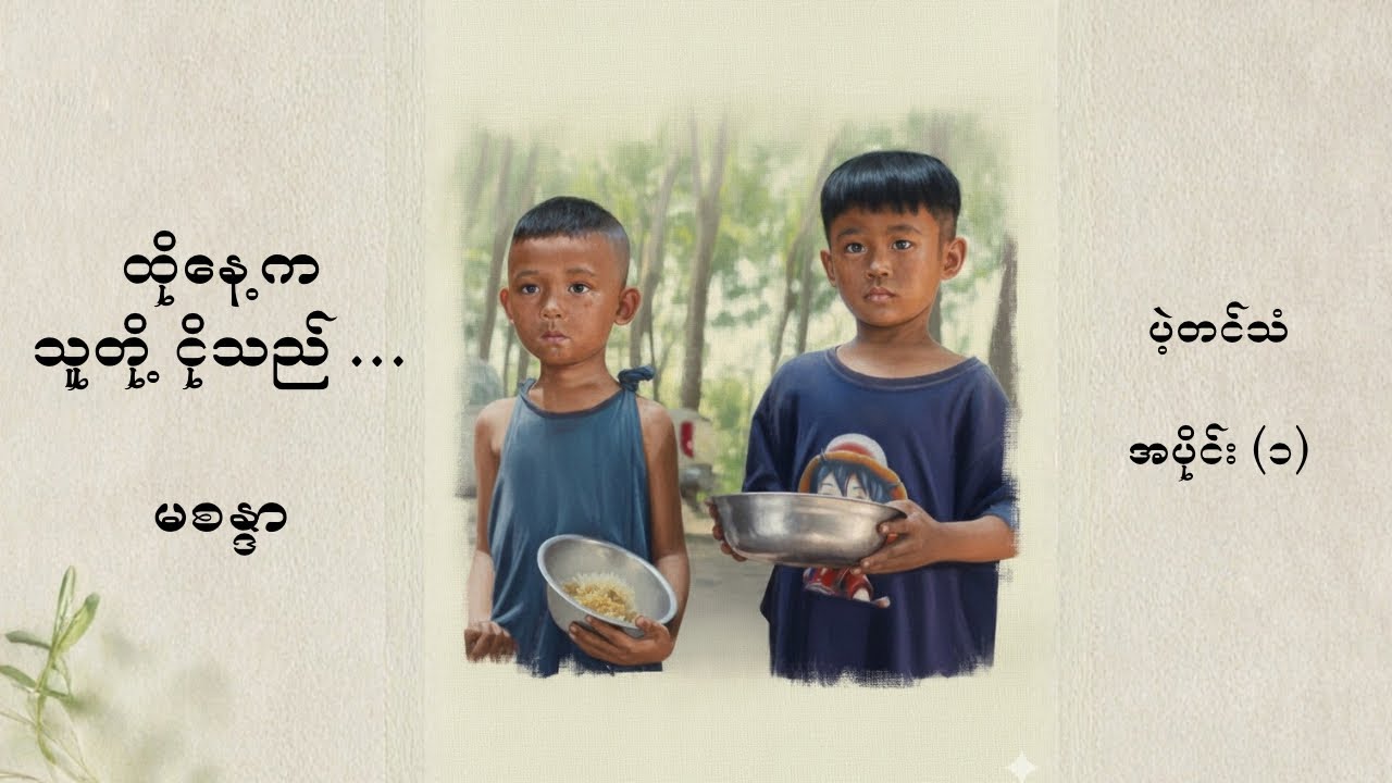 ပဲ့တင်သံ (ထိုနေ့ကသူတို့ငိုသည်) - မစန္ဒာ (အပိုင်း ၁)