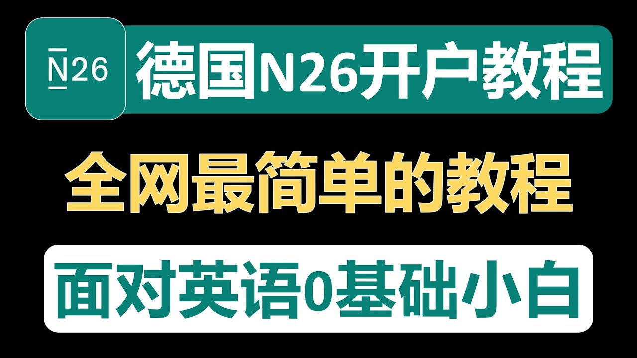 【全网最容易、保姆级】德国N26银行开户教程，使用同声传译，0基础英文小白也能轻松通过视频验证