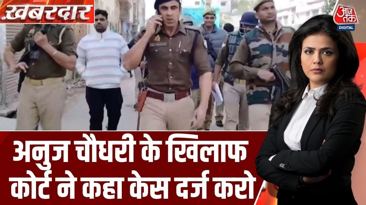Khabardar: कोर्ट ने ASP Anuj Chaudhary  पर दिया FIR का आदेश, | Sambhal Violence | UP Police