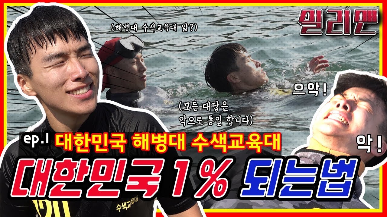[밀리맨] 대한민국 1%가 되는법! - 대한민국 해병대 수색대편 | 대한민국 국방부 x 대한민국 정부