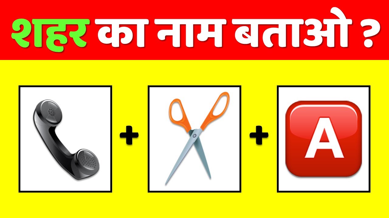 Guess The City Name from Emoji | शहर का नाम बताओ | Hindi Paheliyan | Brain Teaser | Emoji Puzzle