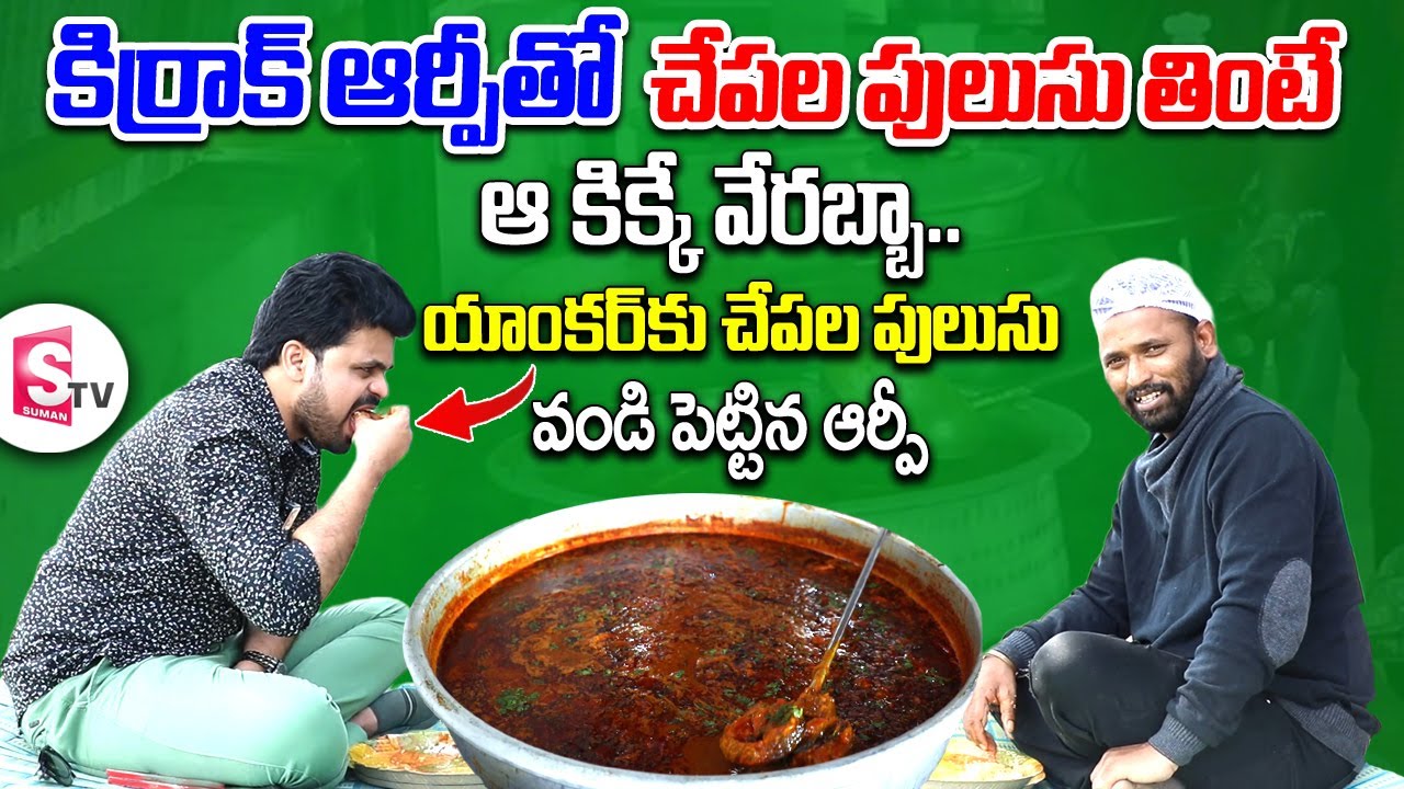 Kirak Rp Interview About Nellore Peddareddy Chepalu Pulusu | Food Videos | SumanTV Vijayawada