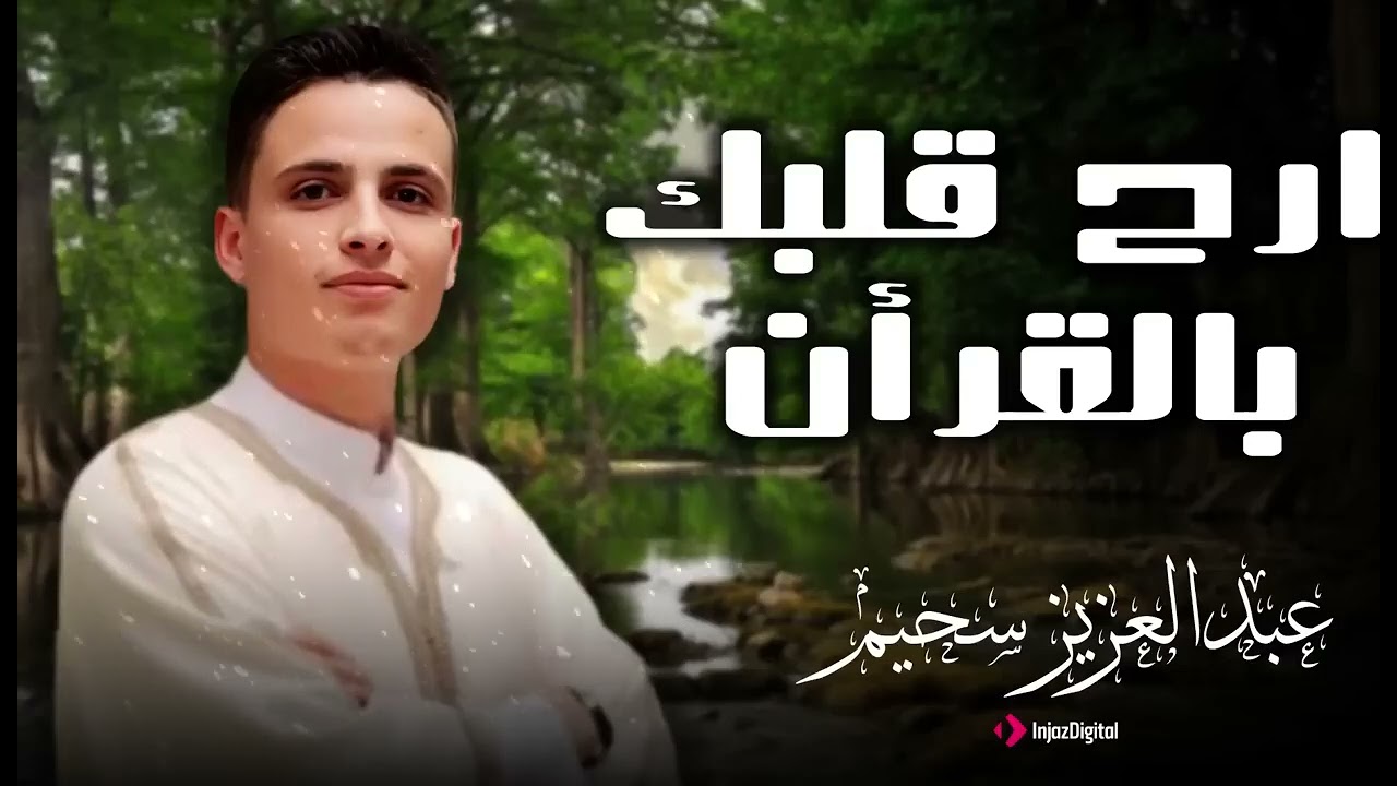 عبدالعزيز سحيم همسات قرآنية تفتح الأبواب للسكينة