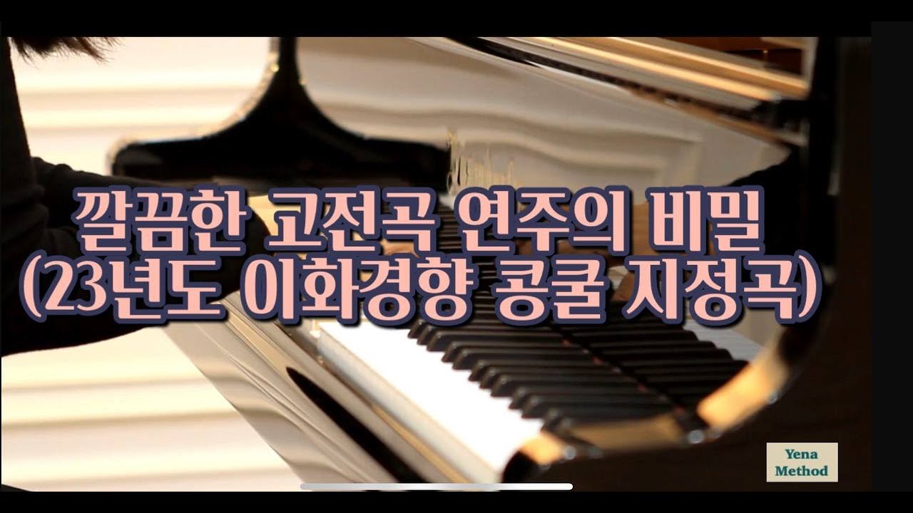 깔끔하고 고전곡 연주의 비밀 - 이화경향 콩쿠르 지정곡 하이든 소나타 16-23