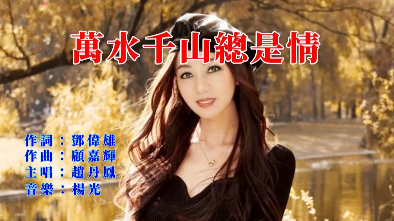 【 萬水千山總是情 🔷 甜蜜蜜 】  串燒 版 ❤️ 趙丹鳳 ❤️  |:| 𝑭𝒂𝒏𝒏𝒊𝒆 𝑪𝒉𝒐𝒘  |:|