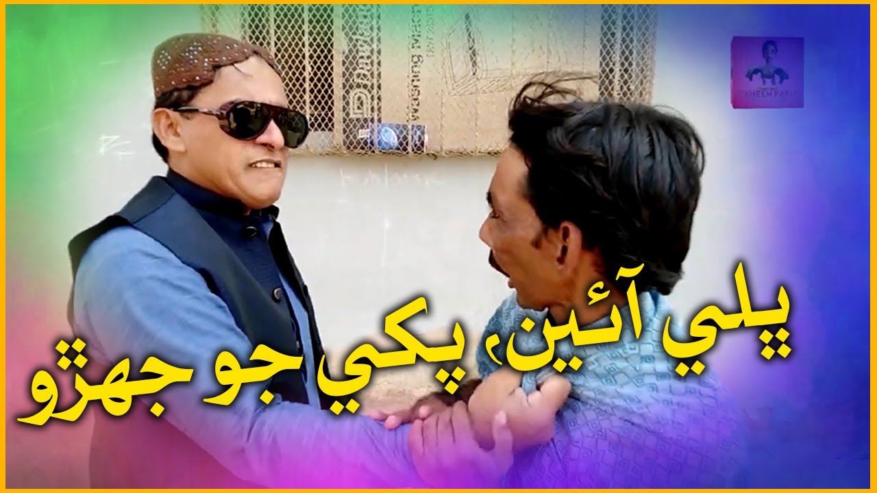 Bhalay aaen Phakhi jo Jhero I Faheem Pakhi I Ali Gul Mallah I Bhalay I Funny Clip