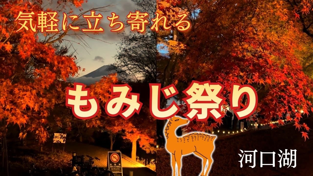 モミジと富士山と河口湖/ひとりでも気軽に立ち寄れるモミジ祭り