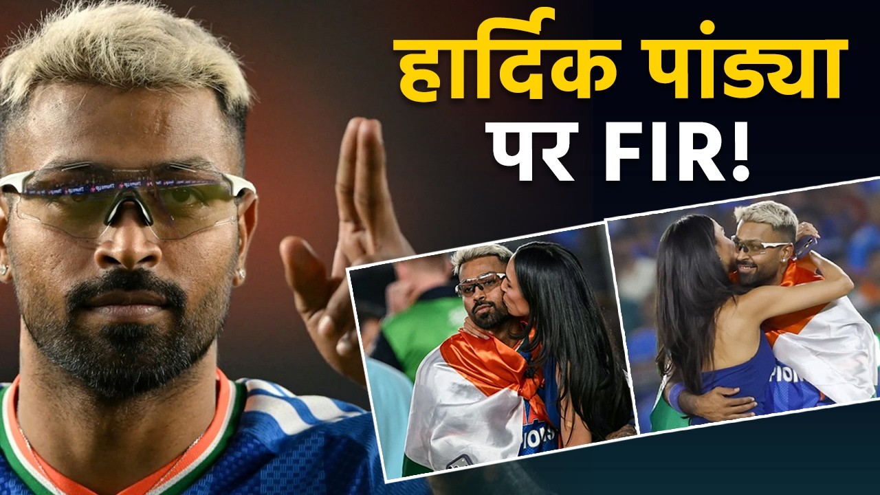 Hardik Pandya पर FIR! T20 वर्ल्ड कप जीतकर त‍िरंगे के साथ जश्न पड़ा भारी... FIR की मांग