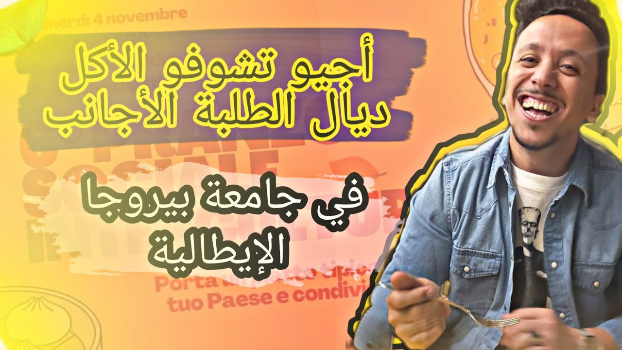 غداء مع الطلبة الأجانب في جامعة بيروجا  ايطالية  - أجيو تشوفو أش كليت VLOG 18