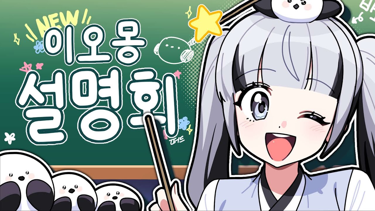 이오몽 설명회 시작합니다! 제 친구들은 모두 나가주세요!💖