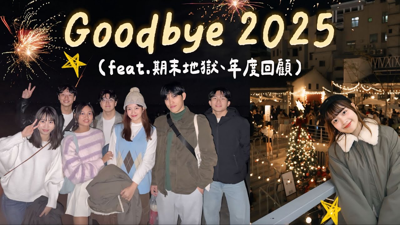 𝐕𝐋𝐎𝐆 成大18週還敢玩？期末考前的跨年狂歡🔥2025年度回顧｜恩琪N7