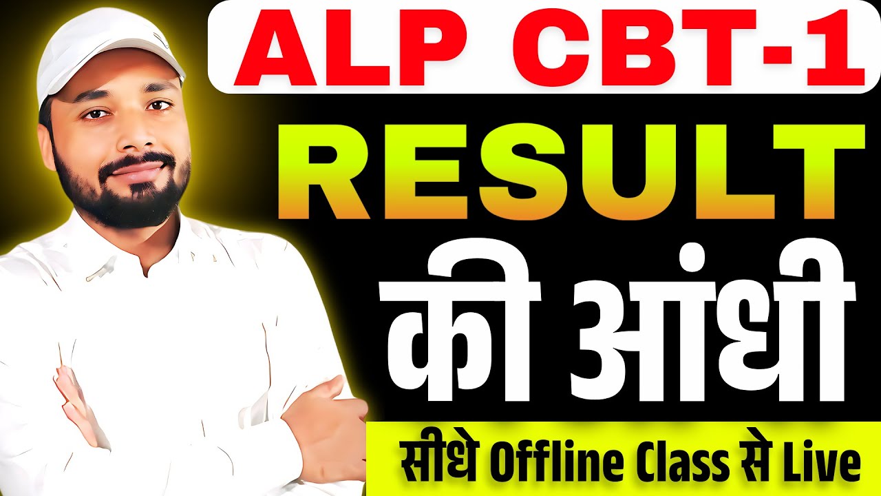 ALP CBT-1 RESULT || Result की आंधी | सीधे Offline Class से Live |ALP RESULT UPDATE | Er. S K Jha Sir