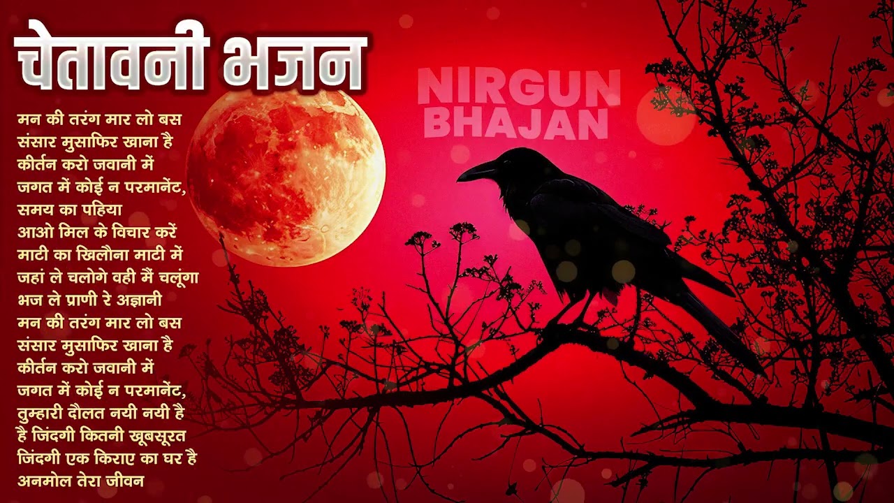 रुला देगा यह दर्द भरा निर्गुण भजन | Nonstop Nirgun Geet | Chetawani Bhajan 2026 | Nirgun Bhajan 2026