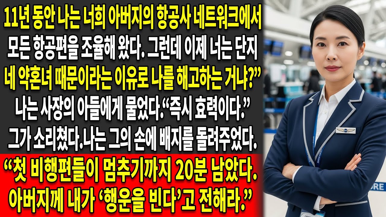 그의 약혼녀 때문에 해고당한 나는 그들의 항공사를 멈춰 세웠다 ✈️왜냐하면 그들은 내가 바로 …🔥이라는 것을 모르고 있었기 때문이다 ♟️