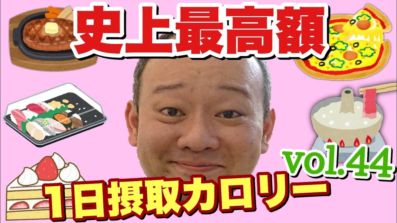 【デブ】1週間減量後の逆襲！史上最高金額の立山カロリーvol.44