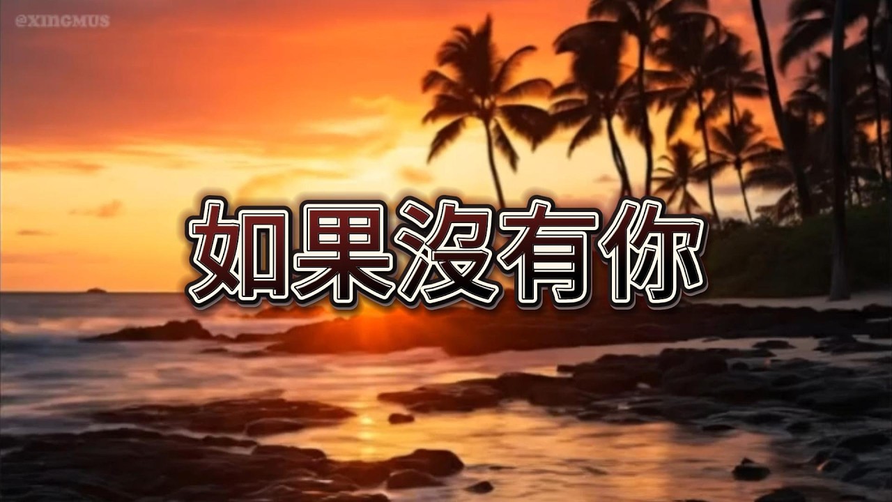 XINGMUSIC - 如果沒有你（原唱：莫文蔚）『習慣了沒你的風景，卻改不掉想你的聲音。』【動態歌詞MV】 #翻唱 #如果沒有你 #靈魂重塑 #女聲翻唱