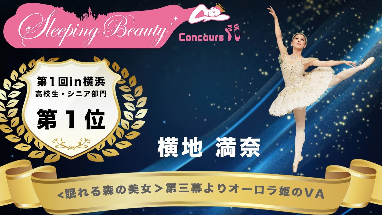 第1回SBCin横浜 高校生・シニア部門１位 眠れる森の美女第三幕よりオーロラ姫のVA/横地 満奈