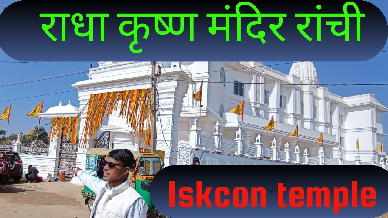 Ranchi Radha Krishna mandir | 🚩 रांची का श्री कृष्ण प्रणामी मन्दिर 🚩🚩 #rupeshblogs