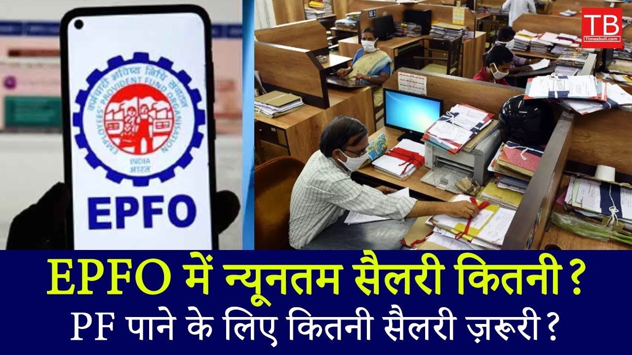 EPFO Minimum Salary Explained | What is the Minimum Salary for EPF Eligibility? #epfo