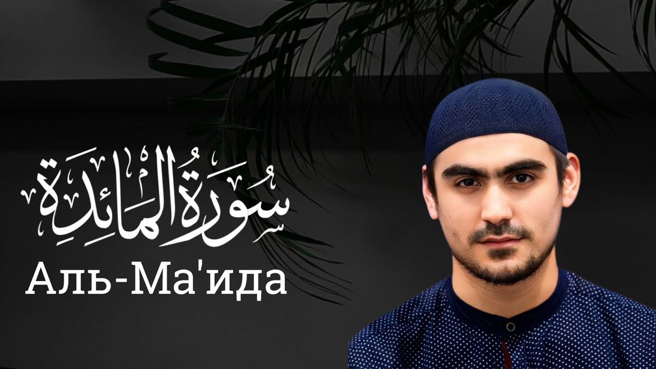 Сура Аль-Ма'ида - Surah Al-Maidah _ Siratullah Raupov | سورة المائدة - القارئ صراط الله رؤفي