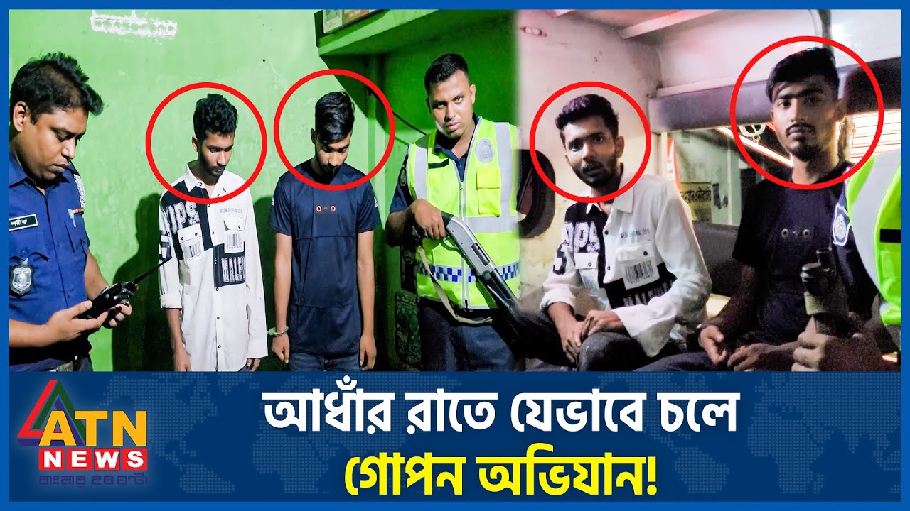 অচেনা পথে ডাকাতের খোঁজে | Savar | Ashulia | Police Special Operation | National Update