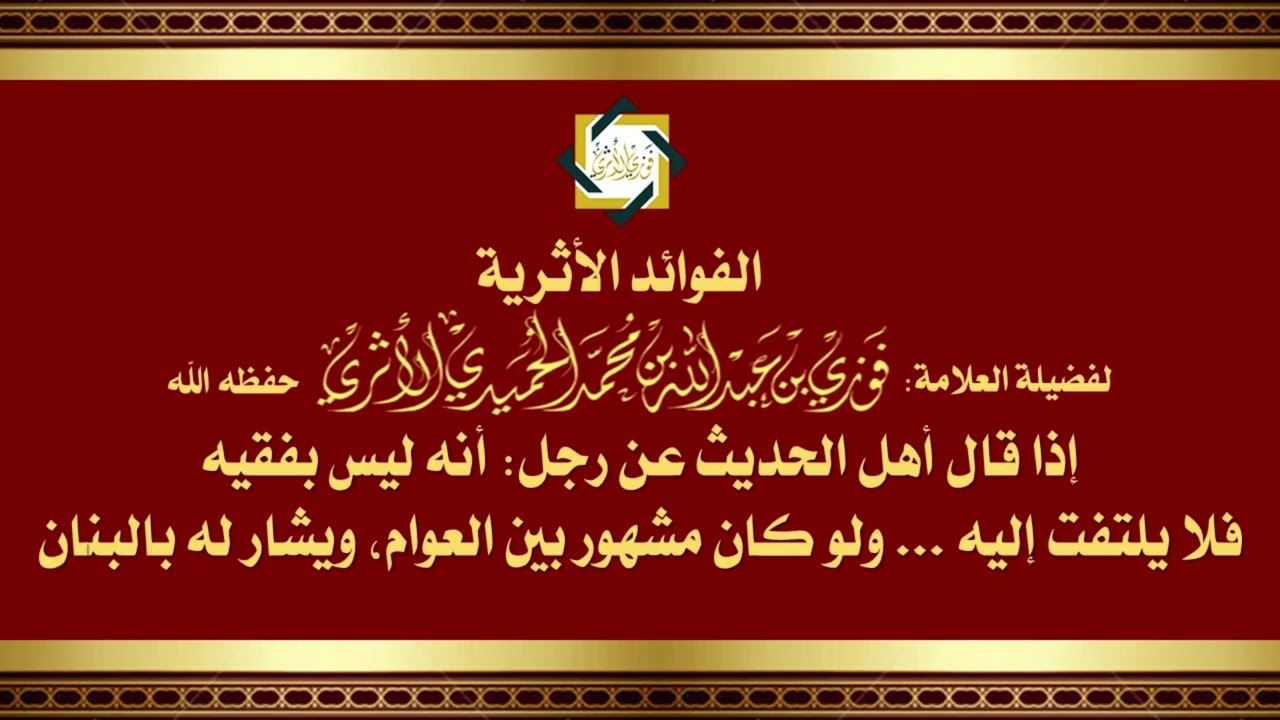 إذا قال أهل الحديث عن رجل ليس بفقيه: فلا يلتفت إليه، ولو كان مشهور بين العوام ويشار له بالبنان