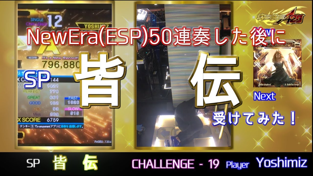 【DDRA20】NewEra(ESP)50連奏した後にSP皆伝受けてみた / Player Yoshimiz