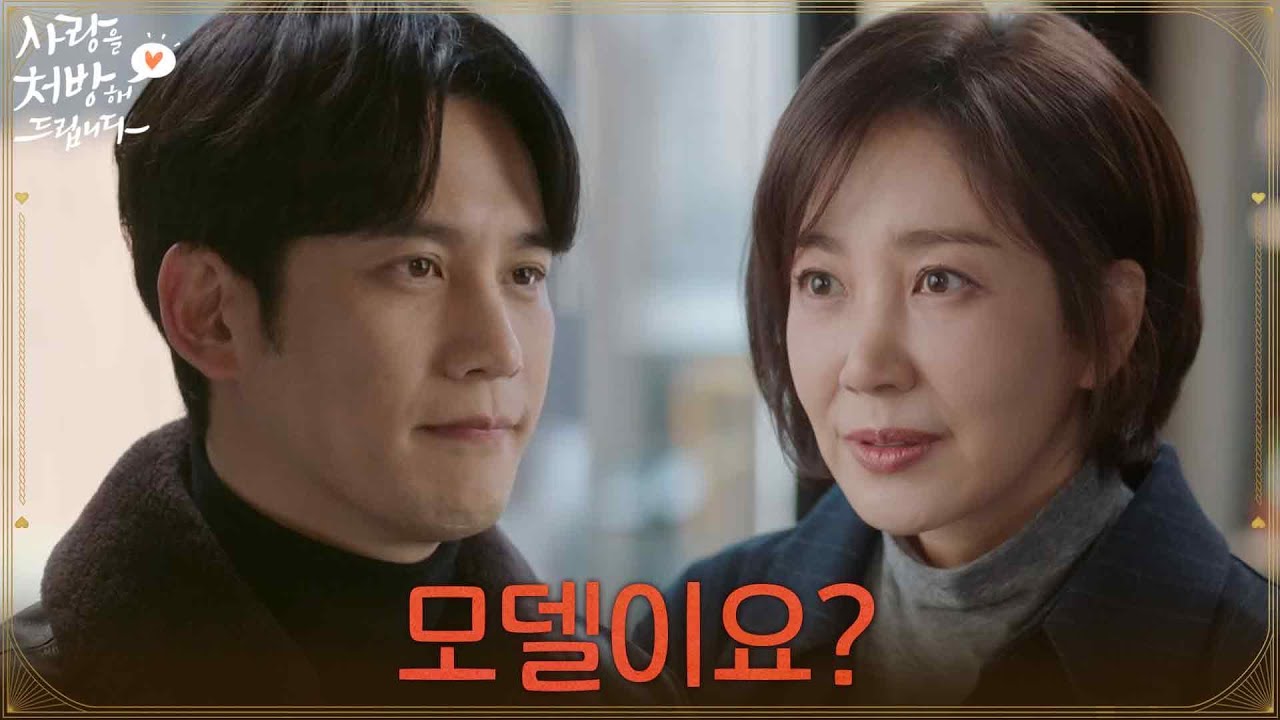 ＂모델이요?＂유호정을 직접 만나 모델을 제의하는 박기웅 [사랑을 처방해 드립니다] | KBS 260308 방송