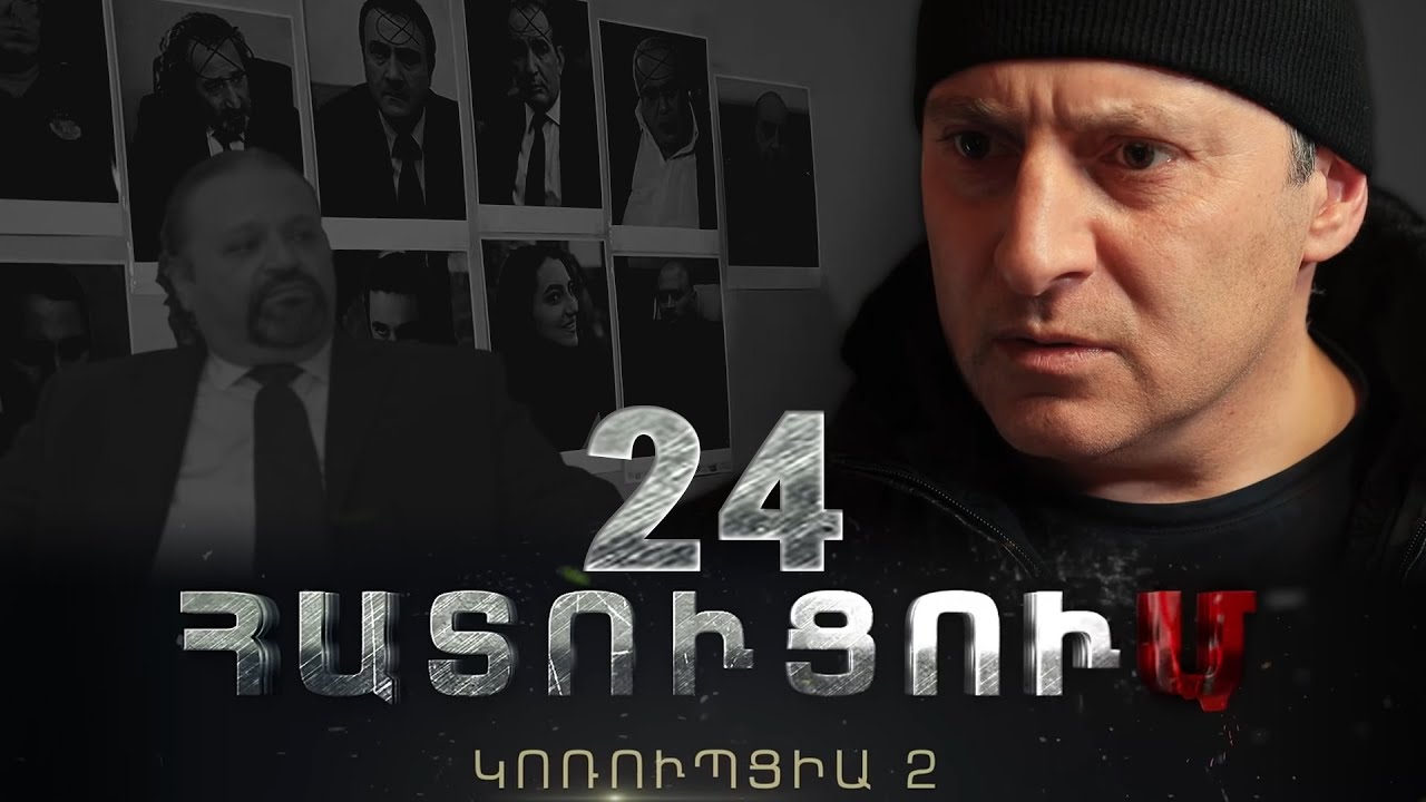 «ՀԱՏՈՒՑՈՒՄ․ ԿՈՌՈՒՊՑԻԱ 2»․ Սերիա 24