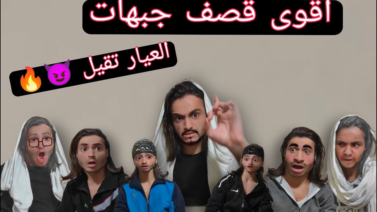اقوى قصف جبهات ممكن تشوفو بحياتك 😈🔥 (جزء الثاني) (شحود كوميديا)