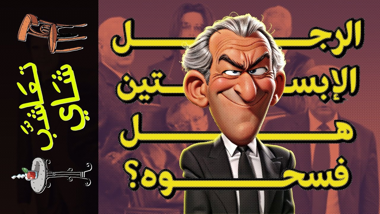{تعاشب شاي}(1677) الرجل الإبستين.. هل فسحوه؟