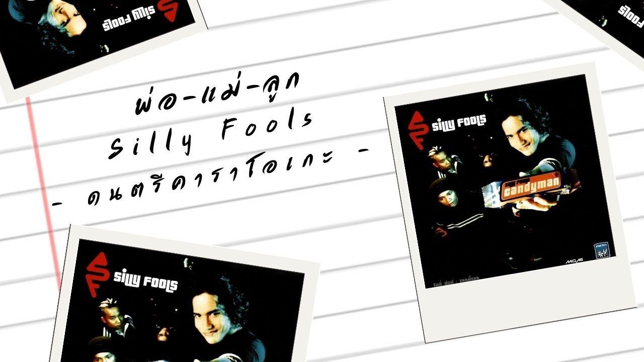 Silly Fools - พ่อ-แม่-ลูก (INSTRUMENTAL KARAOKE)