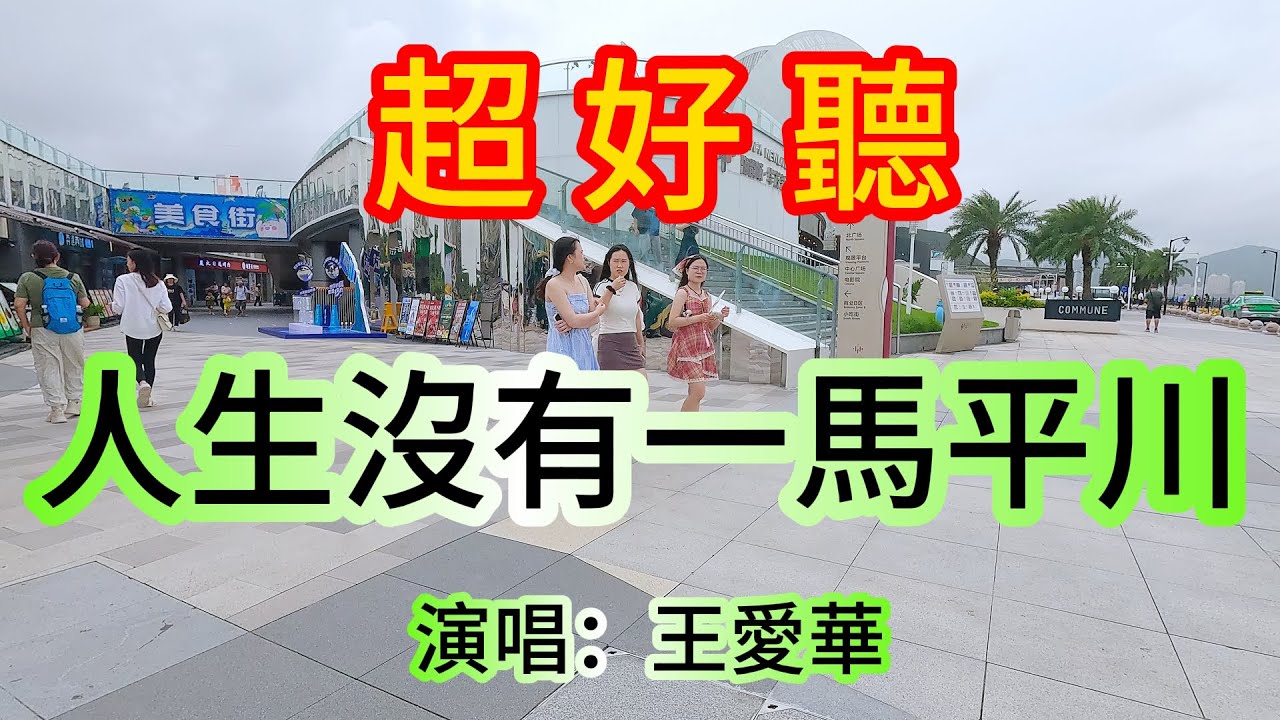 人生沒有一馬平川_王愛華（超好聽） - 愛琴海 The most beautiful China: must-see check-in spots in Zhuhai
