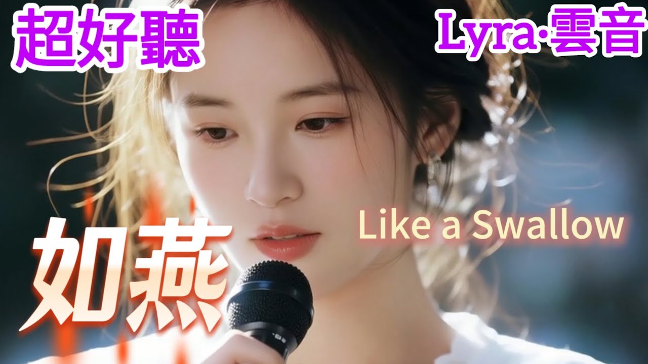 Lyra·雲音 翻唱 超好聽 |《如燕》| 原唱:Olivia Ong| 懷舊經典 | 女聲版 | 思念如燕，它飛舞舌尖 | Beautiful | 