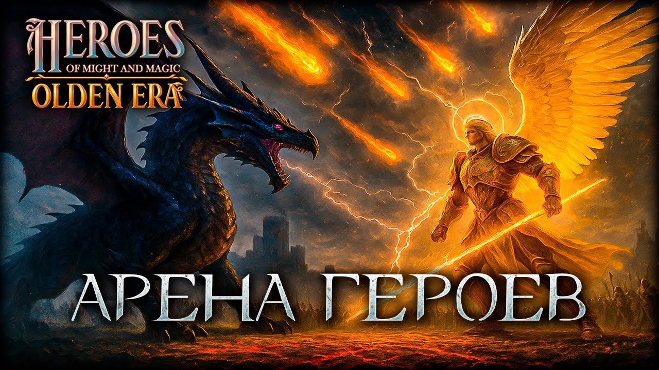 Революция в Героях Меча и Магии! Арена изменила всё в Olden Era!