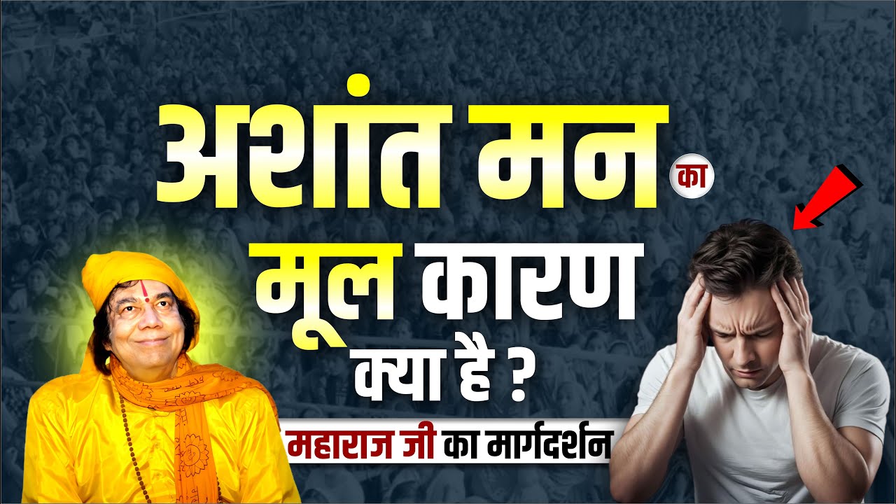 अशांत मन का मूल कारण क्या है? महाराज जी का मार्गदर्शन | Shri Ghanshyam Das Ji