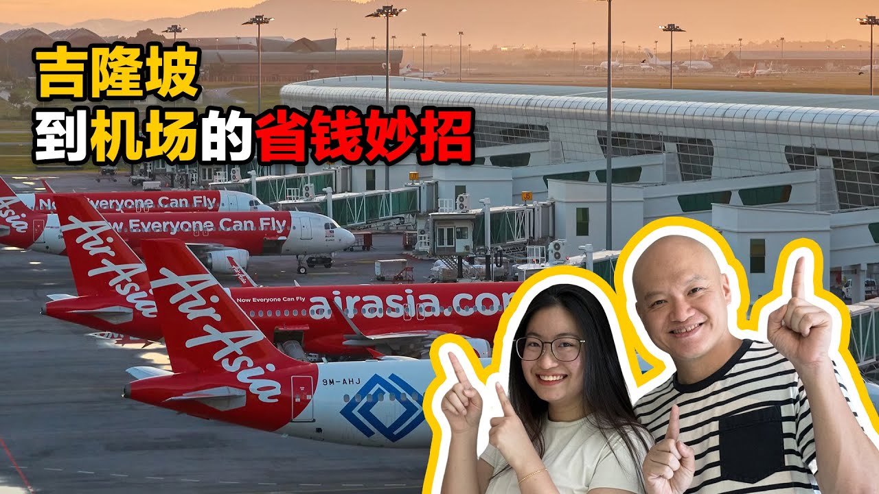 从吉隆坡 KLCC 到机场的省钱妙招：28 分钟直达 KLIA Express 全攻略 #klcc #klia #klia1 #klia2 #express #malaysia #airport