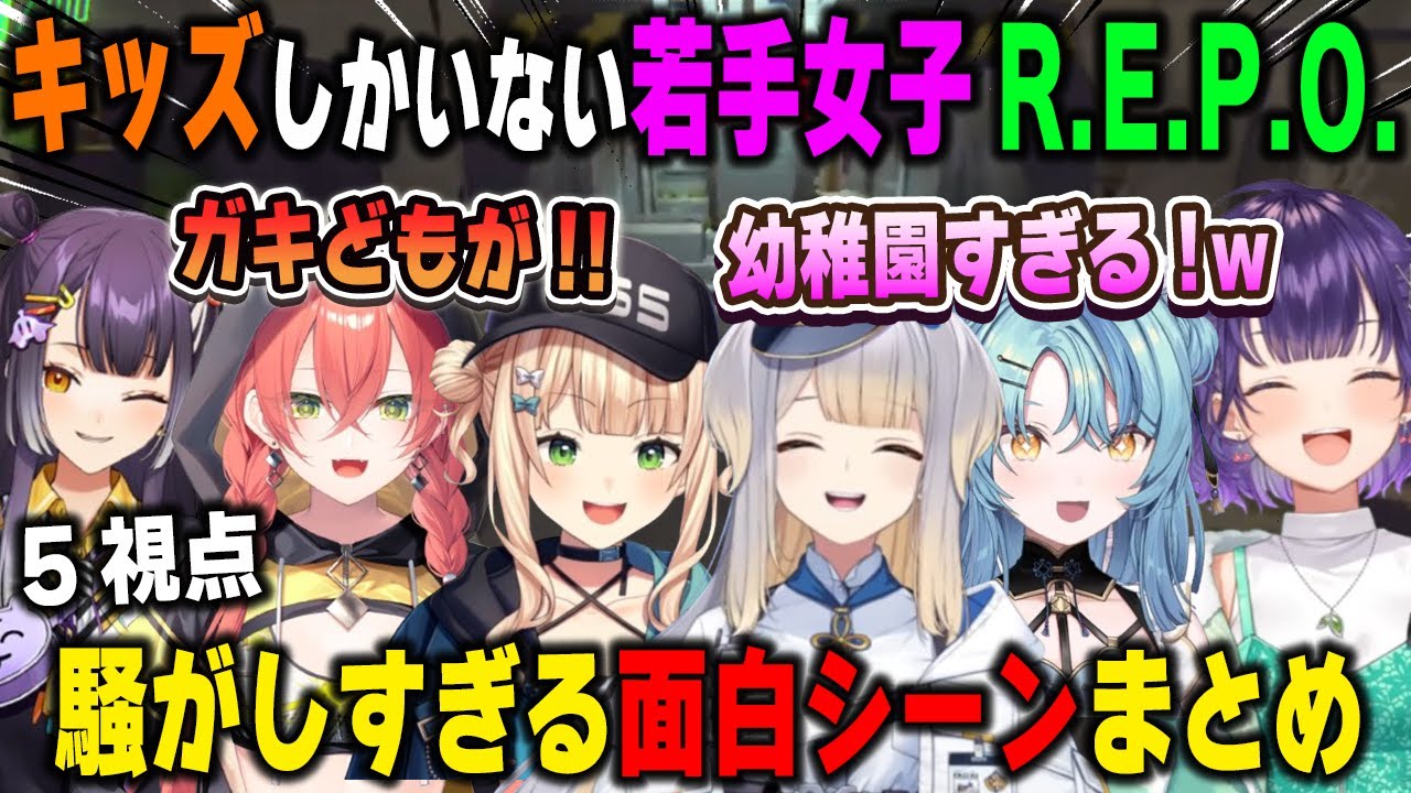 キッズしかいない若手女子6人の騒がしすぎるR.E.P.O.面白シーンまとめ【海妹四葉/鏑木ろこ/獅子堂あかり/栞葉るり/珠乃井ナナ/七瀬すず菜/にじさんじ/切り抜き】