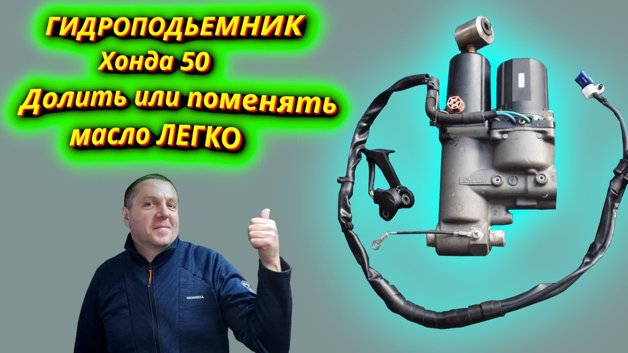 Гидроподьёмник Хонда 50: Обслуживание или частичная замена масла!!!