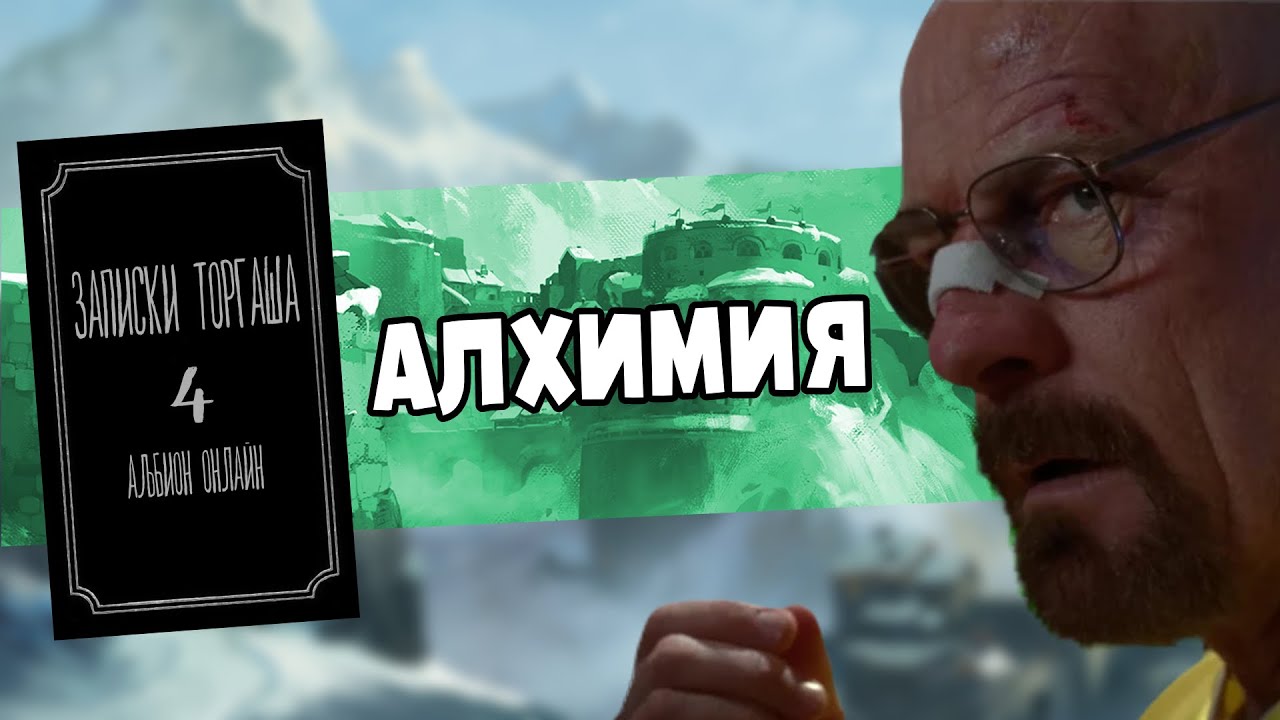 Заработок на алхимии в Альбионе | 