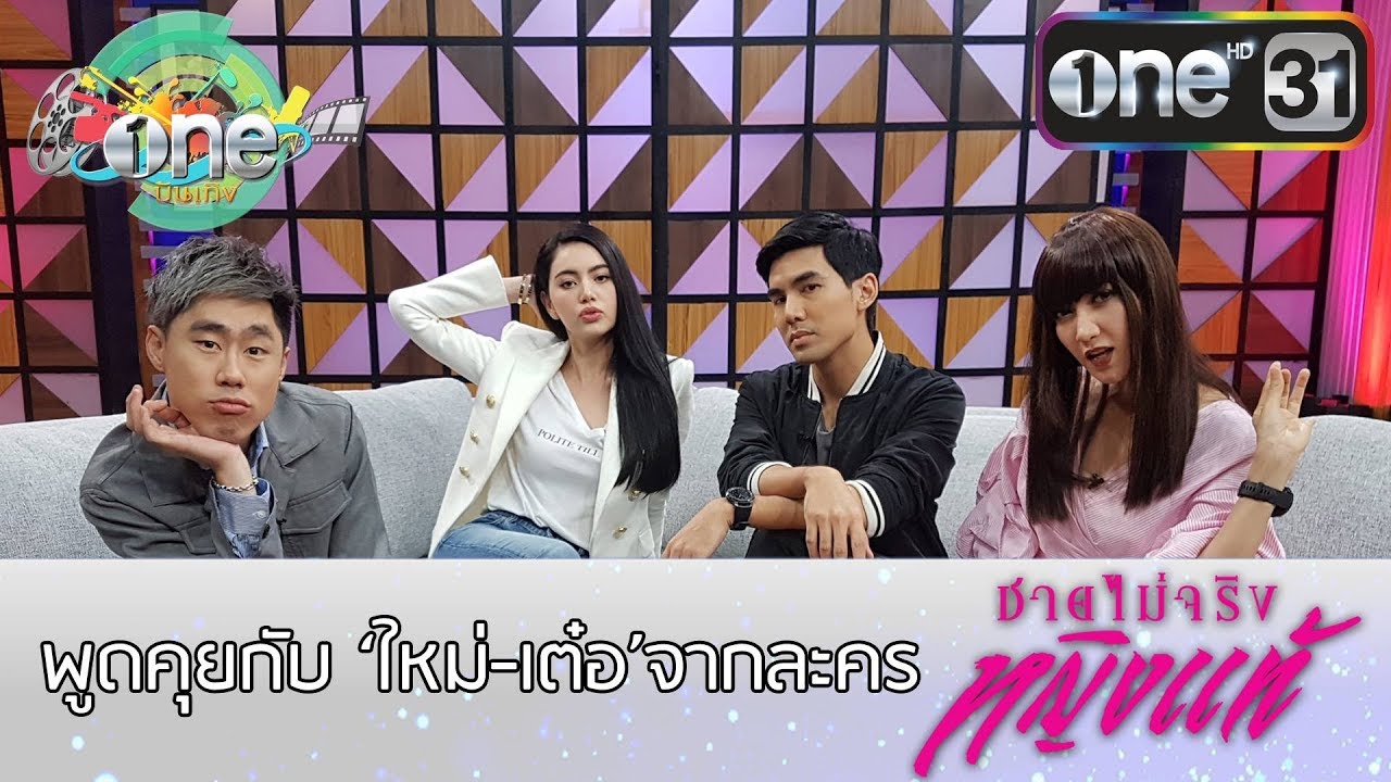 พูดคุยกับ ใหม่ ดาวิกา และ เต๋อ ฉันทวิชช์ จากละคร ชายไม่จริงหญิงแท้