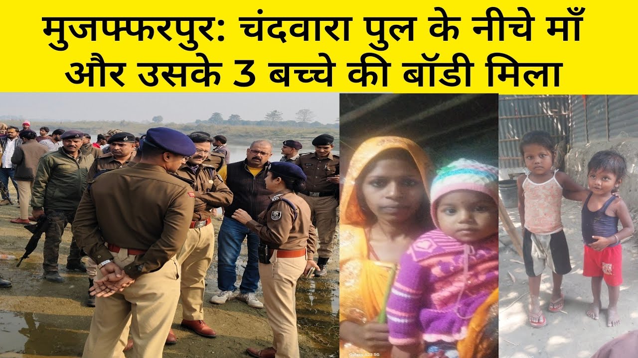 मुजफ्फरपुर चंदवारा पुल के नीचे महिला सहित चार बॉडी मिलने से इलाके में सनसनी, मौके पर पहुंचे SSP..