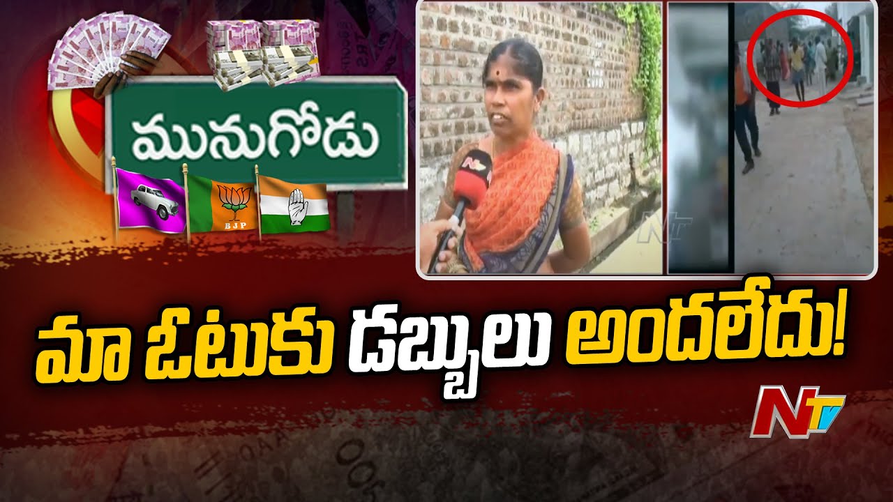 Munugodu Voters Hold Protest For Money | Munugodu Bypoll | Ntv