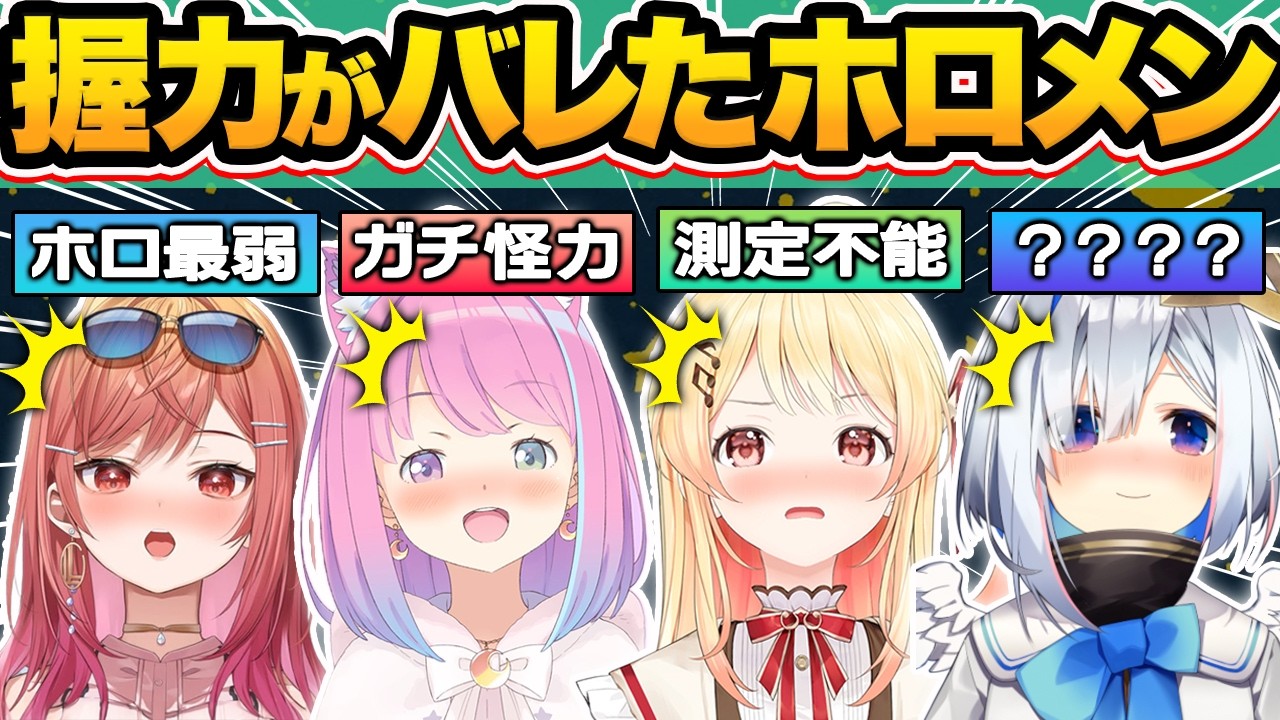 【総集編】アイドルとは思えない衝撃の握力がバレてしまったホロメン38連発w【ホロライブ/天音かなた/宝鐘マリン/百鬼あやめ/雪花ラミィ/切り抜き】