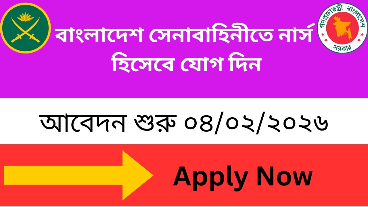 🔴 বাংলাদেশ সেনা বাহিনীতে নার্স হিসেবে যোগদান ২০২৬ | Army Nurse Recruitment