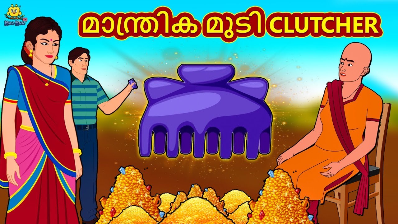മാന്ത്രിക മുടി Clutcher | New Malayalam Stories | Malayalam Kathakal | Stories In Malayalam