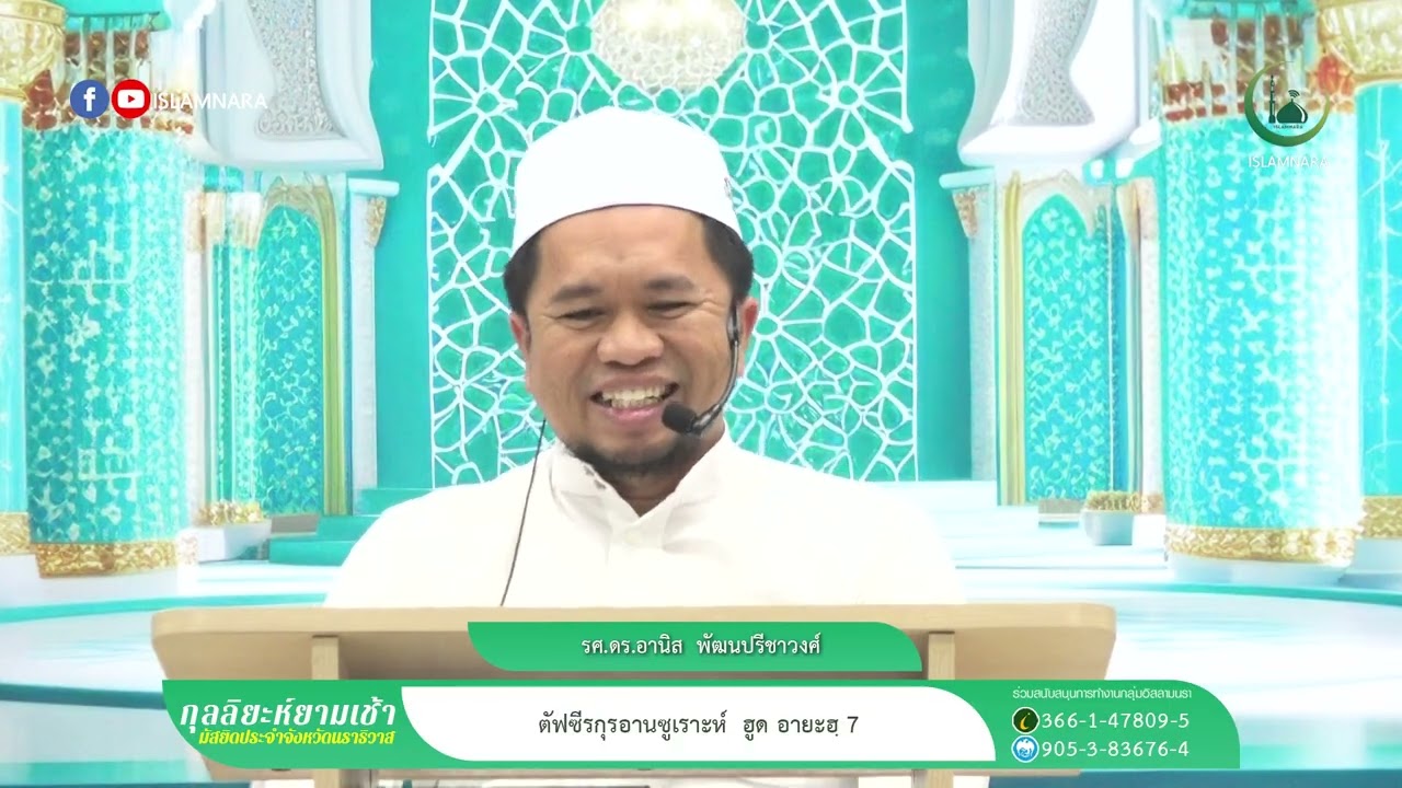 กุลลิยะห์ยามเช้า l ตัฟซีรกุรอานซูเราะห์ ฮูด อายะฮฺ 7 l รศ.ดร.อานิส  พัฒนปรีชาวงศ์