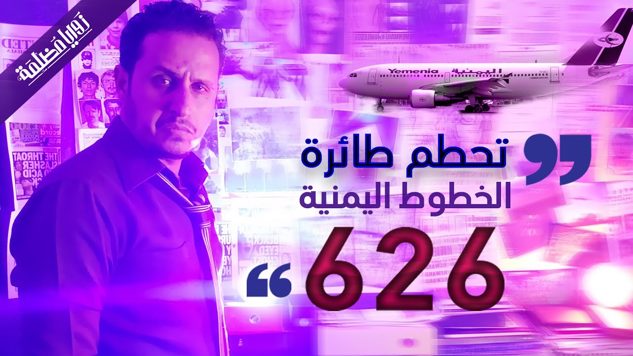 من اطلق الصاروخ الذي اسقط رحلة الخطوط الجوية اليمنية رقم 626؟ الكارثة المنسية التي اخفتها اليمن!