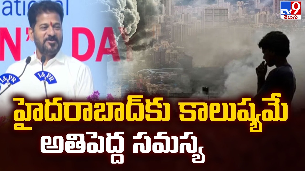 హైదరాబాద్‌కు కాలుష్యమే అతిపెద్ద సమస్య : CM Revanth Reddy  - TV9